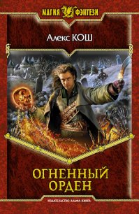 Огненный орден - Кош Алекс
