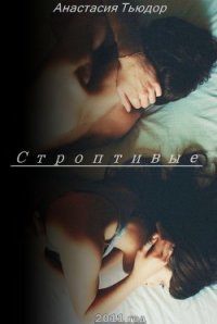 Строптивые - Тьюдор Анастасия "Ниана"