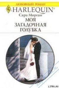Моя загадочная голубка - Морган Сара