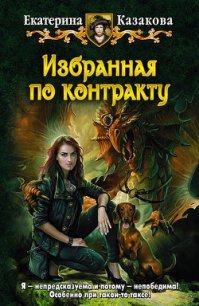 Избранная по контракту - Казакова Екатерина "Красная Шкапочка"