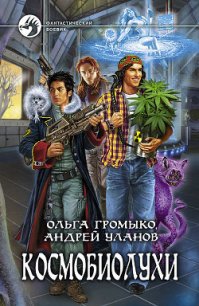 Космобиолухи - Громыко Ольга Николаевна