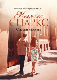Спеши любить - Спаркс Николас