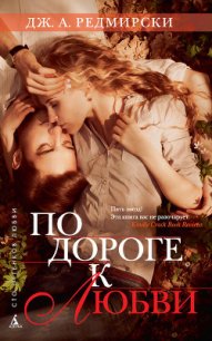 По дороге к любви - Редмирски Дж. А.