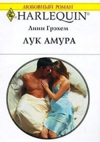Лук Амура - Грэхем Линн