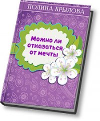 Можно ли отказаться от мечты? (СИ) - Круглова Полина