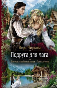 Подруга для мага - Чиркова Вера Андреевна