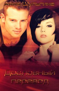 Дословный перевод (СИ) - Шульгина Анна