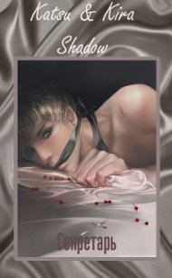 Секретарь (СИ) - Shadow "Катсу"