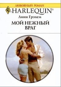 Мой нежный враг - Грэхем Линн