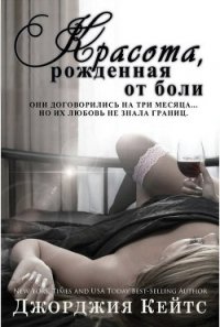 Красота от боли (ЛП) - Кейтс Джорджия