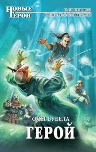 Герой - Бубела Олег Николаевич