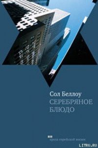 Серебряное блюдо - Беллоу Сол