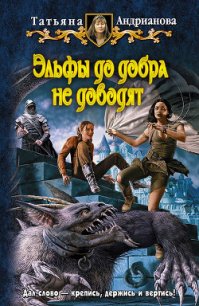 Эльфы до добра не доводят - Андрианова Татьяна