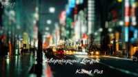 Квартирный вопрос (СИ) - Риз Екатерина