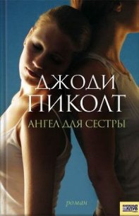 Ангел для сестры - Пиколт Джоди Линн
