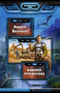 Файролл. Пути Востока - Васильев Андрей