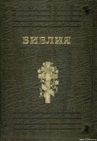 Библия - Библия