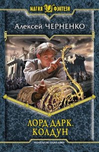 Колдун - Черненко Алексей Васильевич