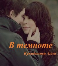 В темноте. - Купидонова Алла