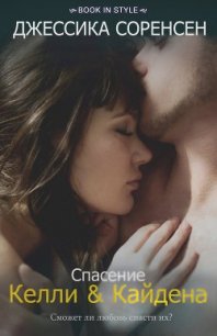 Спасение Келли и Кайдена (ЛП) - Соренсен Джессика