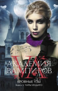 Чары индиго - Мид Ричел (Райчел)