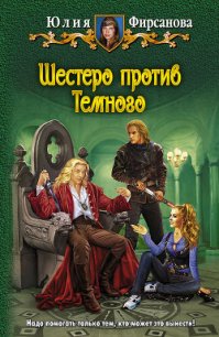 Шестеро против Темного - Фирсанова Юлия Алексеевна