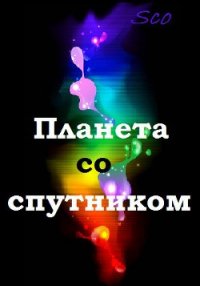 Планета со спутником (СИ) - "Sco"