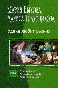 Жребий брошен - Быкова Мария Алексеевна