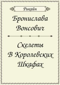 Скелеты в королевских шкафах (СИ) - Вонсович Бронислава Антоновна