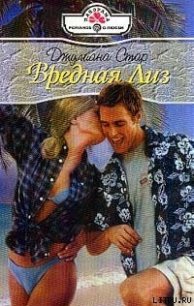 Вредная Лиз - Стар Джулиана
