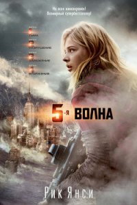 5-я волна - Янси Рик