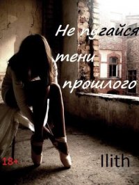 Не испугайся тени прошлого (СИ) - "Ilith"