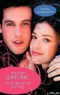 Твой дерзкий взгляд - Джеймс Джулия (Julie)