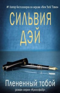 Плененный тобой (ЛП) - Дэй Сильвия