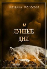 Лунные дни - Колесова Наталья Валенидовна