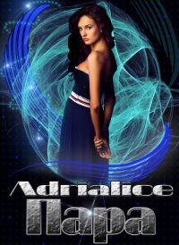 Пара (СИ) - "Adrialice"