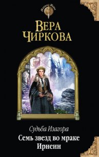 Семь звезд во мраке Ирнеин - Чиркова Вера Андреевна