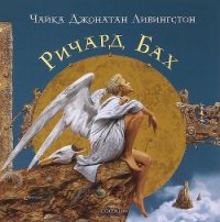 Чайка Джонатан Ливингстон (с иллюстрациями В. Ерко) - Бах Ричард Дэвис