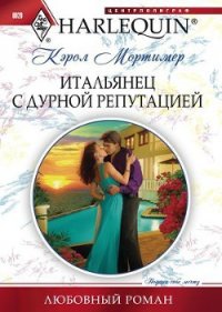 Итальянец с дурной репутацией - Мортимер Кэрол