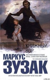 Книжный вор - Зузак Маркус