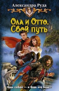 Свой путь - Руда Александра