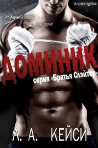 Доминик (ЛП) - Кейси Л. А.