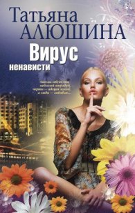 Вирус ненависти = Измена в розовом свете - Алюшина Татьяна Александровна
