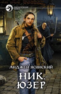 Юзер - Ясинский Анджей