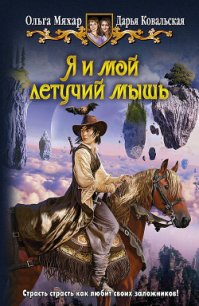Я и мой летучий мышь - Ковальская Дарья Александровна