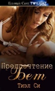 Предпочтение Бет (ЛП) - Си Тиэл