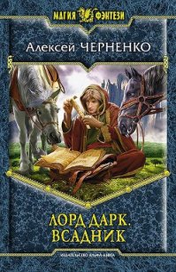 Всадник - Черненко Алексей Васильевич