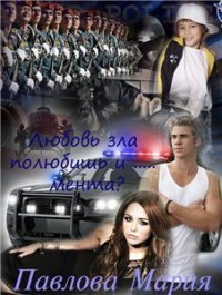 Любовь зла полюбишь и....мента (СИ) - Павлова Мария Юрьевна