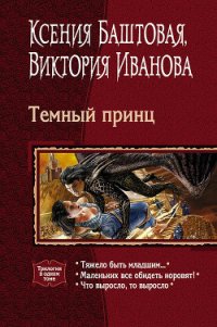 Темный принц (трилогия) - Иванова Виктория