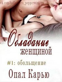 Обольщение (ЛП) - Карью Опал